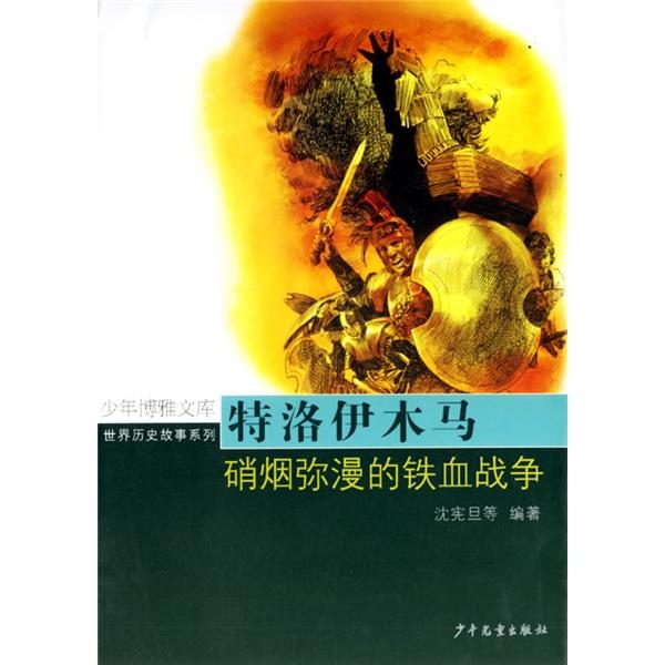 特洛伊木馬:硝煙彌漫的鐵血戰(zhàn)爭
