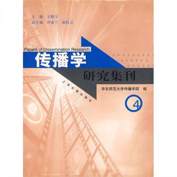 传播学研究集刊4