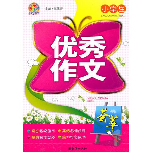 小学生优秀作文荟萃（手把手）