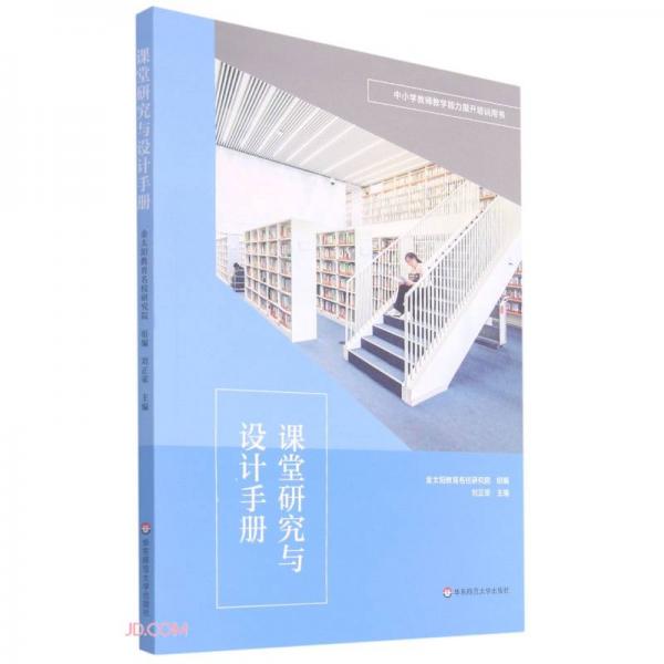 課堂研究與設(shè)計手冊(中小學教師教學能力提升培訓用書)