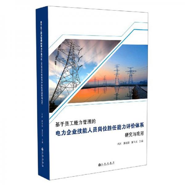 基于员工能力管理的电力企业技能人员岗位胜任能力评价体系研究与应用