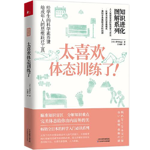 知識(shí)進(jìn)化圖解系列.太喜歡體態(tài)訓(xùn)練了