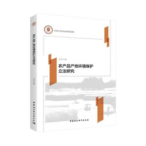 農(nóng)產(chǎn)品產(chǎn)地環(huán)境保護(hù)立法研究