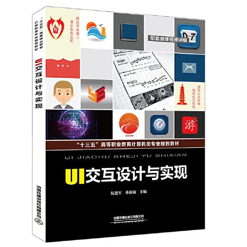 “十三五”高等職業(yè)教育計(jì)算機(jī)類(lèi)專(zhuān)業(yè)規(guī)劃教材:UI交互設(shè)計(jì)與實(shí)現(xiàn)