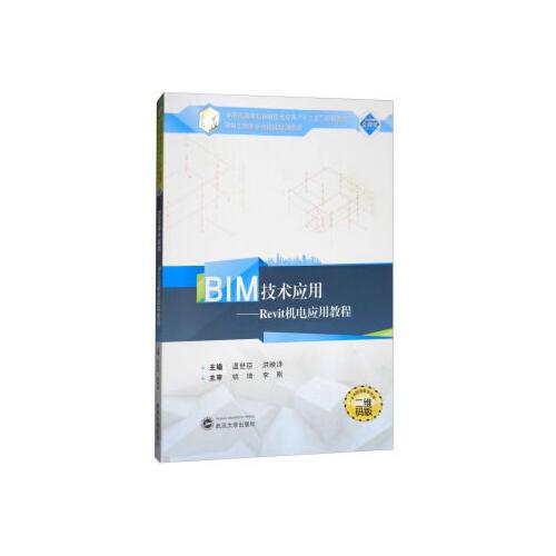 BIM技术应用：Revit机电应用教程
