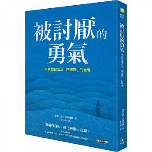 被讨厌的勇气