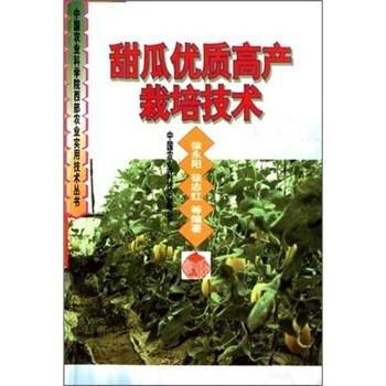 甜瓜優(yōu)質(zhì)高產(chǎn)栽培技術(shù)