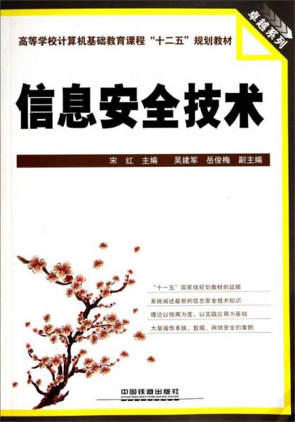 信息安全技術(shù)/高等學(xué)校計(jì)算機(jī)基礎(chǔ)教育課程“十二五”規(guī)劃教材·卓越系列