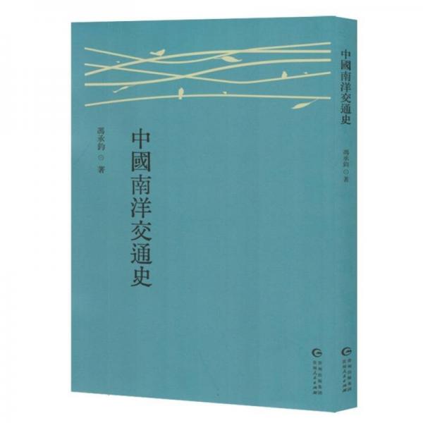 中國南洋交通史 交通運輸