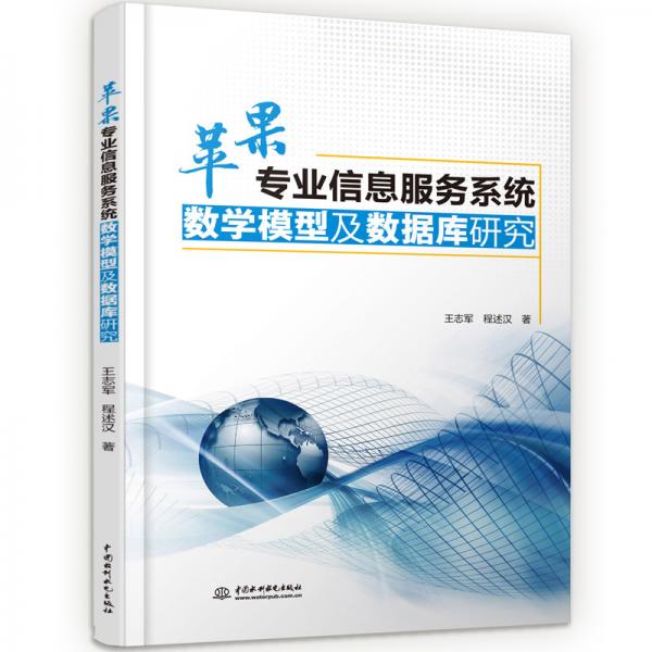 苹果专业信息服务系统数学模型及数据库研究