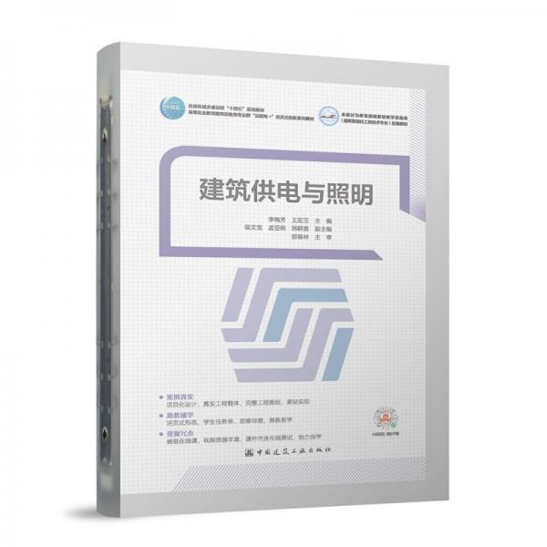 建筑供電與照明