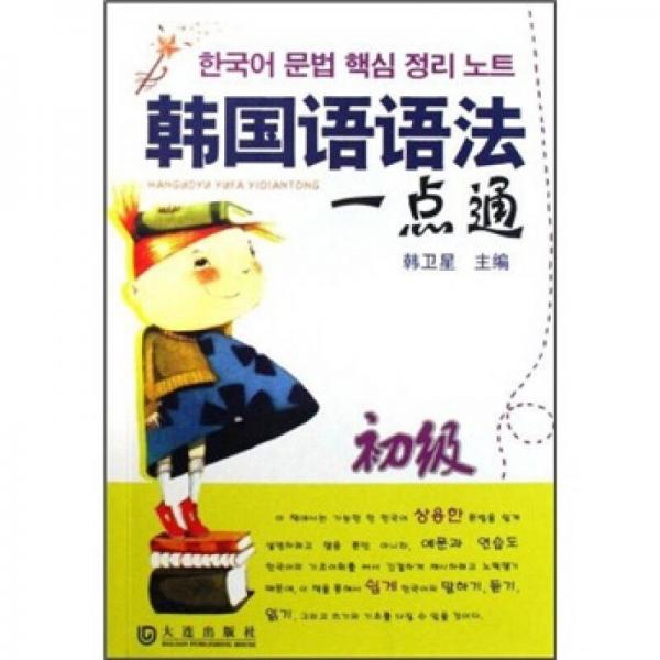 韓國語語法一點(diǎn)通（初級）