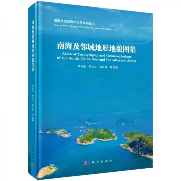 南海及鄰域地形地貌圖集 羅偉東 等 編