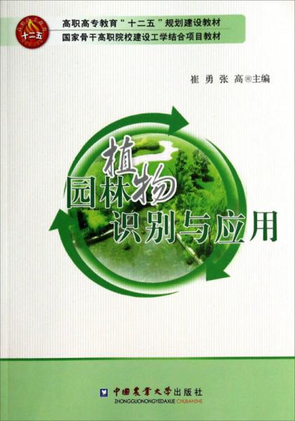 园林植物识别与应用/高职高专教育“十二五”规划建设教材