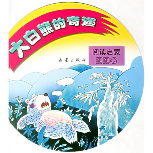 閱讀啟蒙圓圓書:大白熊的奇遇