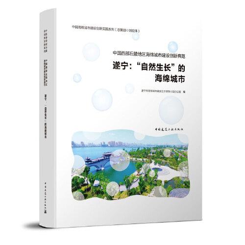 中国西部丘陵地区海绵城市建设创新典范——遂宁：“自然生长”的海绵城市