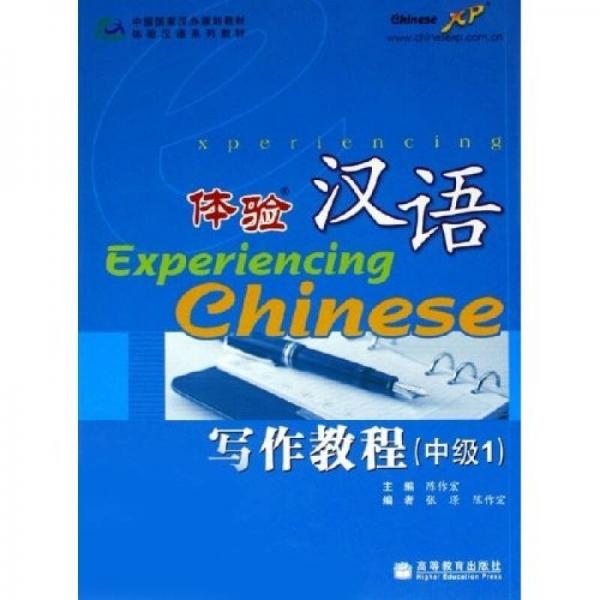 體驗(yàn)漢語(yǔ)寫(xiě)作教程（中級(jí)1）
