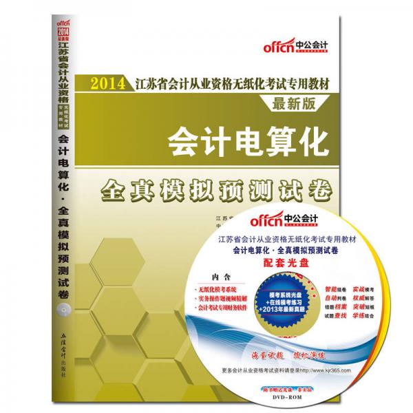 中公版·2014江蘇省會計從業(yè)資格無紙化考試專用教材：會計電算化全真模擬預測試卷（新版）