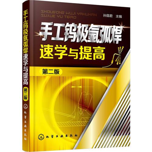 手工鎢極氬弧焊速學(xué)與提高(第二版)