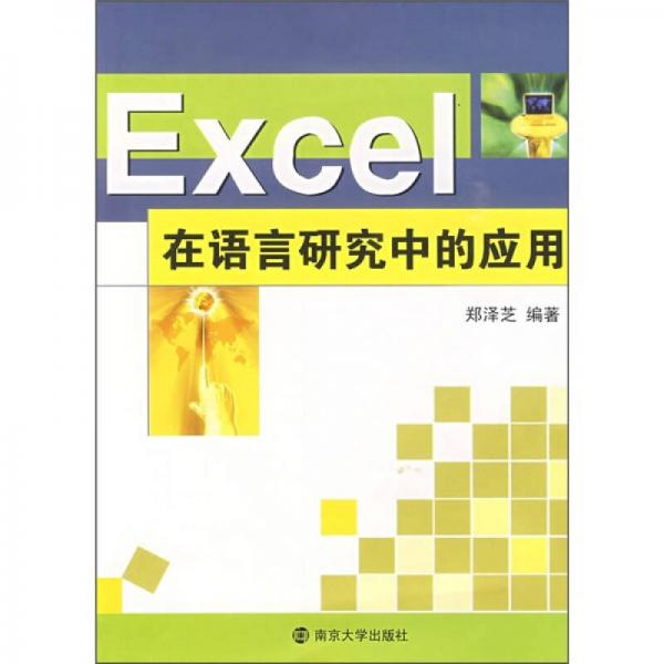 Excel在語(yǔ)言研究中的應(yīng)用