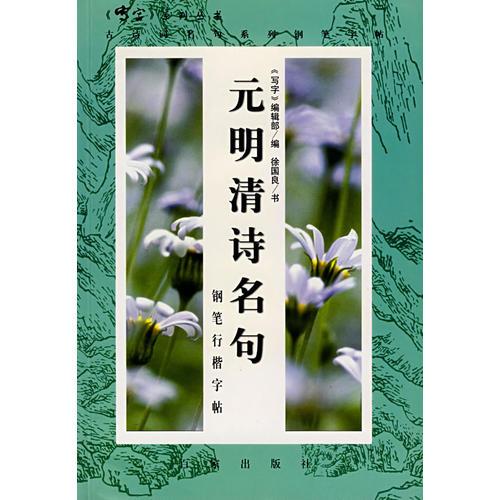 元明清詩(shī)名句
