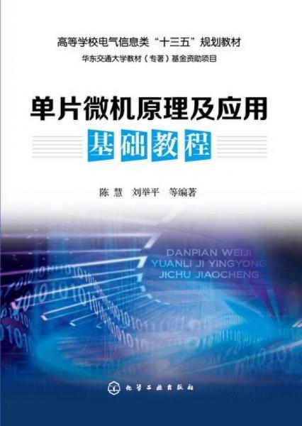 单片微机原理及应用基础教程(陈慧)