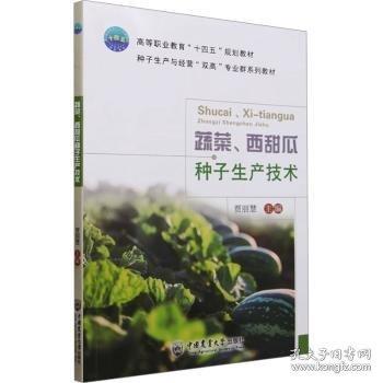 蔬菜、西甜瓜種子生產(chǎn)技術(shù)