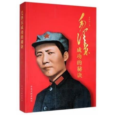 毛澤東成功的秘訣