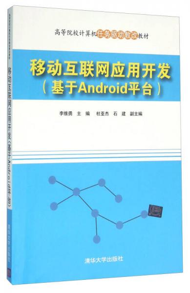 移动互联网应用开发(基于Android平台高等院校计算机任务驱动教改教材)