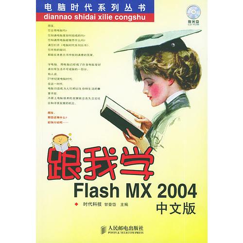 跟我学Flash MX 2004中文版