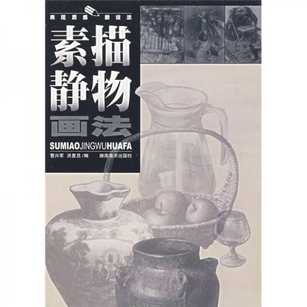 素描靜物畫(huà)法