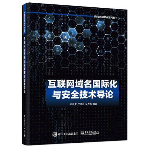 互聯(lián)網(wǎng)域名國際化與安全技術導論