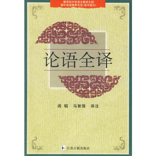 論語全譯:教育部中學(xué)語文教學(xué)大綱課外閱讀推薦書目 高中部分