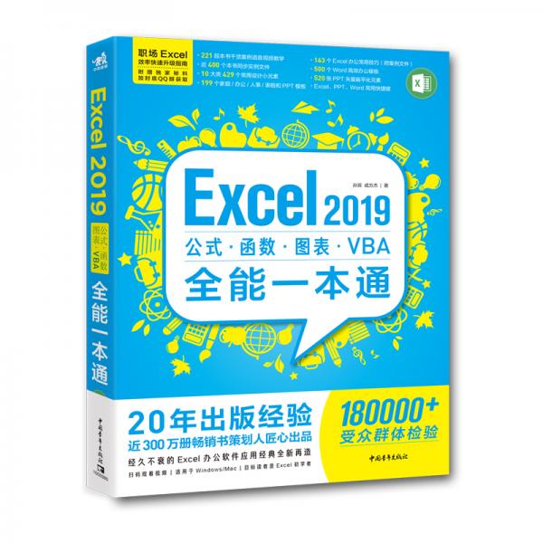 Excel2019公式、函数、图表、VBA全能一本通