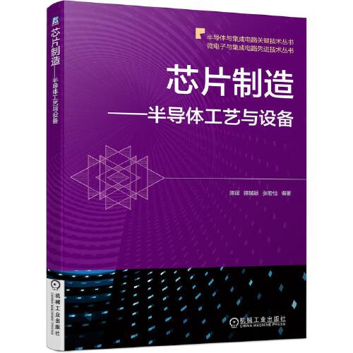芯片制造 半导体工艺与设备