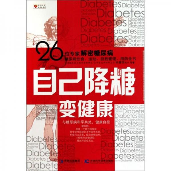 自己降糖變健康