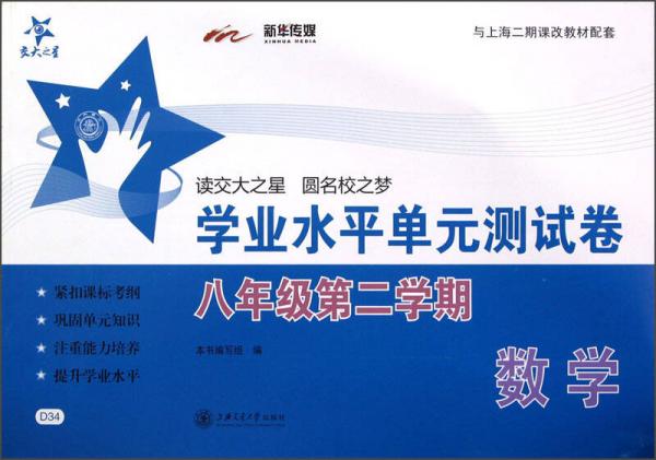 交大之星：数学学业水平单元测试卷（8年级第2学期）