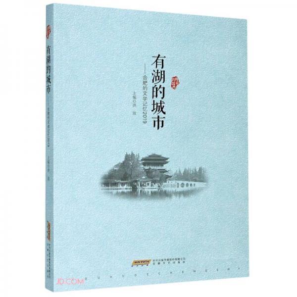有湖的城市--合肥的文學(xué)記憶(2019)