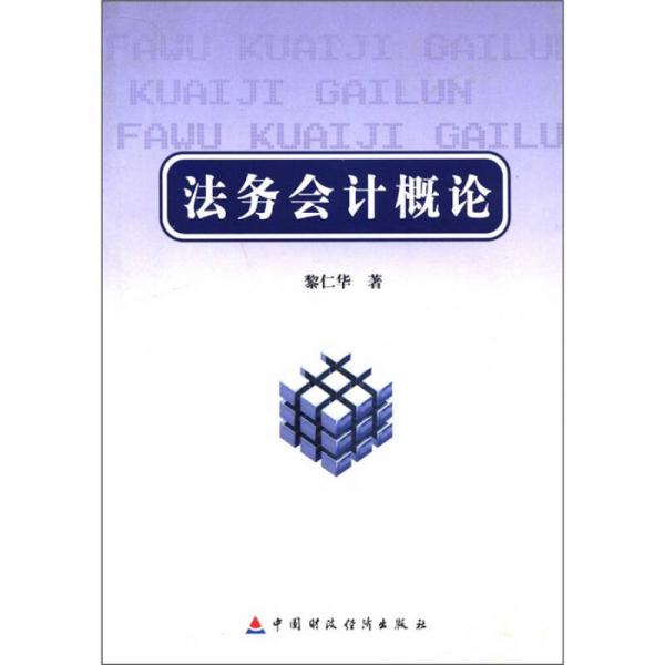 法務(wù)會(huì)計(jì)概論