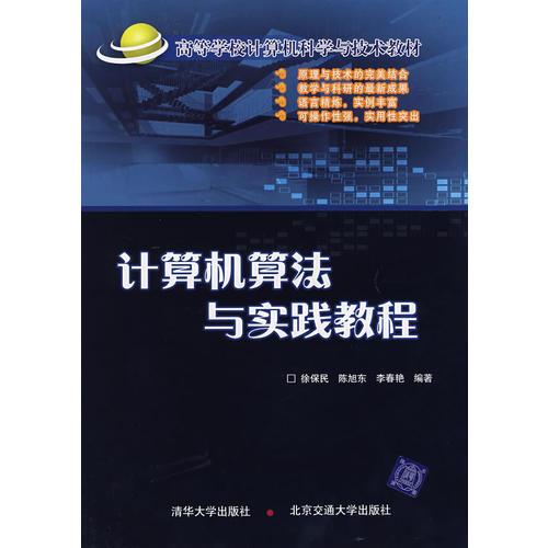 計(jì)算機(jī)算法與實(shí)踐教程
