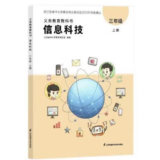 義務(wù)教育教科書.信息科技三年級上冊 江蘇省中小學(xué)教學(xué)研究室