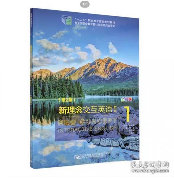 新理念交互英語教程. 1: 全彩版 楊林生總主編 ; 章寧，房思金，王曉艷主編 北京郵電大學(xué)出版社 9787563561025
