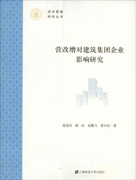 營改增對建筑集團(tuán)企業(yè)影響研究 