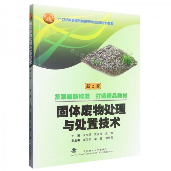 固體廢物處理與處置技術(shù)(新2版21世紀高職高專環(huán)境類專業(yè)新編系列教材)