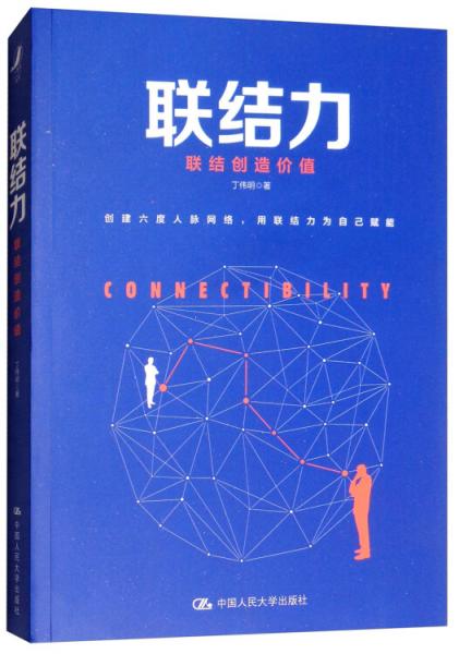 聯(lián)結(jié)力：聯(lián)結(jié)創(chuàng)造價值