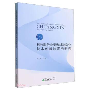 科技服務業(yè)集聚對制造業(yè)技術(shù)創(chuàng)新的影響研究