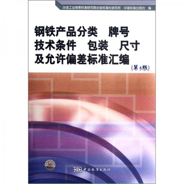鋼鐵產(chǎn)品分類 牌號 技術(shù)條件 包裝 尺寸及允許偏差標準匯編（第5版）
