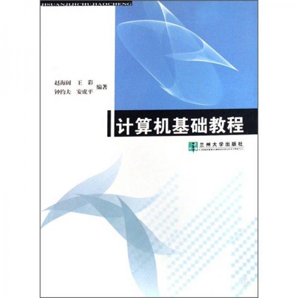 計算機基礎教程