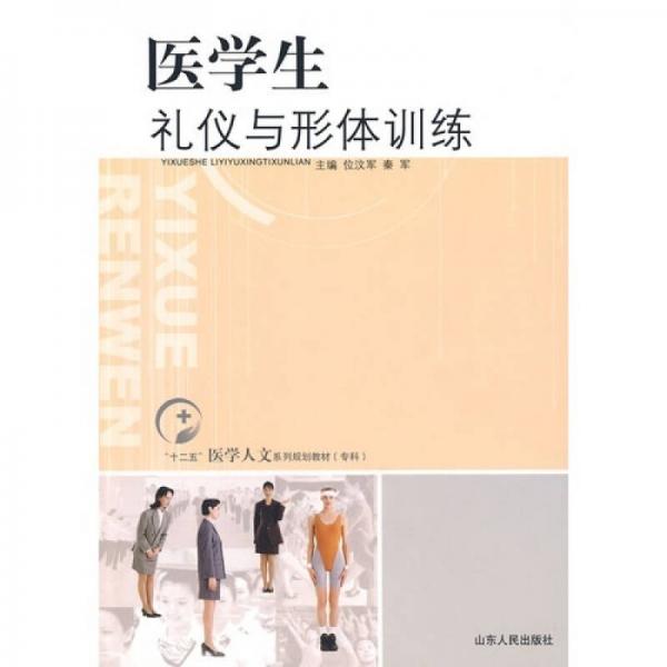 “十二五”医学人文系列规划教材（专科）：医学生礼仪与形体训练