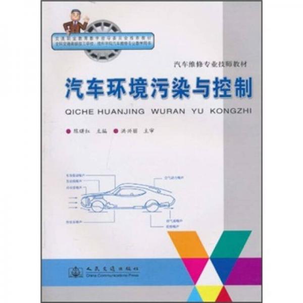 汽車環(huán)境污染與控制